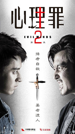 心理罪第二季
