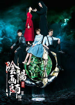 阴阳画师Ⅱ分集剧情