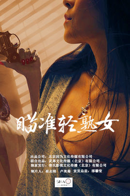 瞄准轻熟女分集剧情