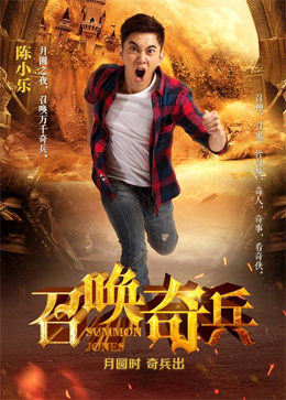 召唤奇兵分集剧情