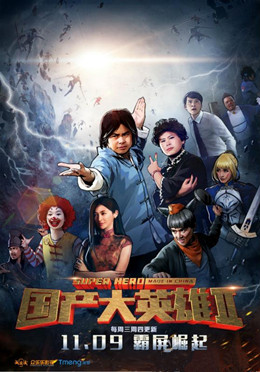 国产大英雄第二季分集剧情