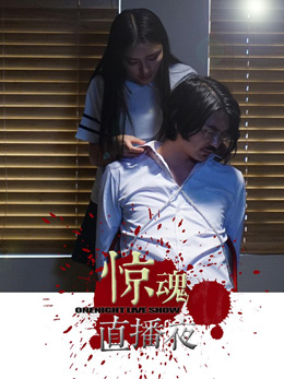 惊魂直播夜分集剧情