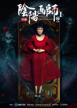 阴阳画师分集剧情