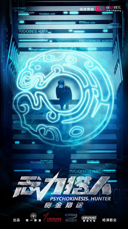 念力猎人分集剧情