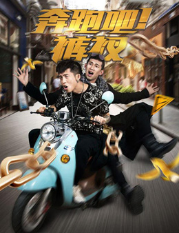 奔跑吧！裤衩分集剧情