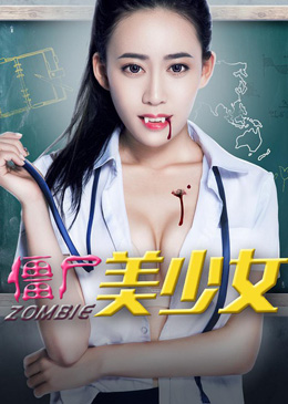 僵尸未成年分集剧情