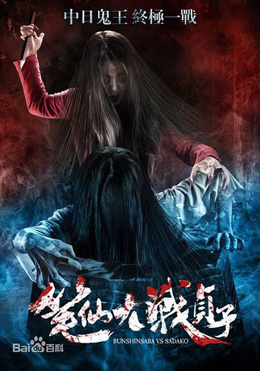 笔仙大战贞子分集剧情