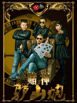 赌神驴山炮分集剧情