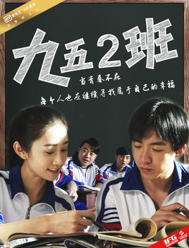 九五2班分集剧情