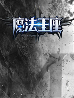 魔法王座之超能宅男分集剧情