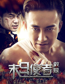 末日使者·救赎