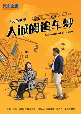 大诚的追车梦分集剧情