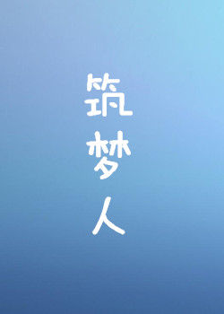 筑梦人分集剧情