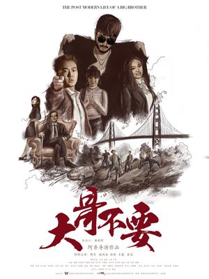 大哥不要分集剧情