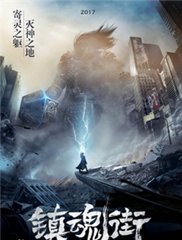 镇魂街分集剧情