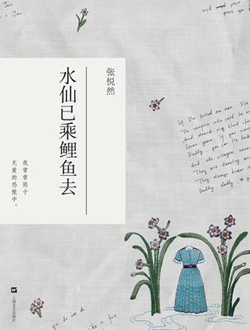 水仙已乘鲤鱼去分集剧情