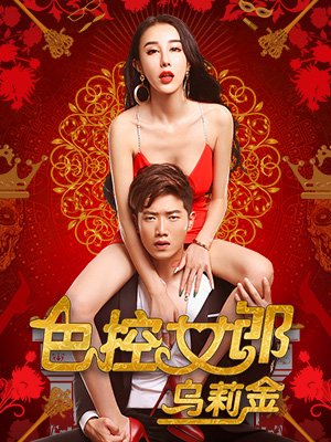 色控女郎乌莉金分集剧情