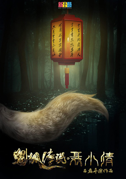 鬼狐传说·聂小倩分集剧情
