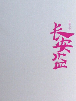 长安盗分集剧情