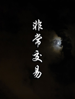 非常交易分集剧情