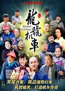 龙号机车分集剧情