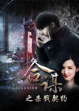 合谋之杀戮契约分集剧情