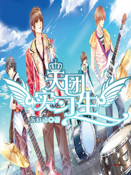 天团见习生分集剧情