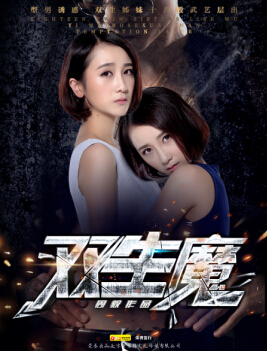 双生魔分集剧情