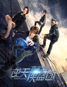 逆天侠盗团：百盗之局分集剧情