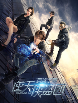 逆天侠盗团2分集剧情