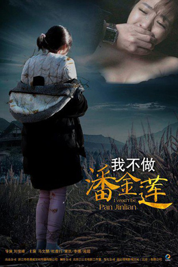 我不做潘金莲分集剧情