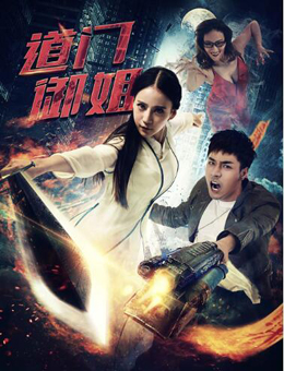 道门御姐分集剧情