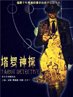 塔罗神探分集剧情