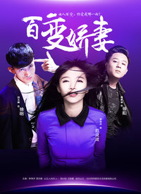 百变娇妻分集剧情