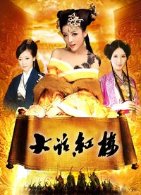 大话红楼分集剧情