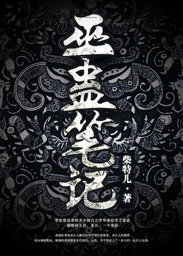 巫蛊笔记分集剧情