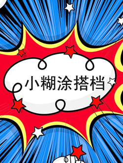 小糊涂搭档分集剧情