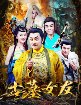 古墓女友分集剧情