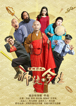 西游归来之师徒今生分集剧情