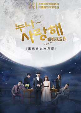 姐姐我爱你分集剧情