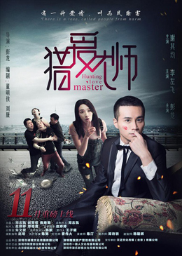 猎爱大师分集剧情