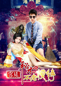 宫廷秘术之不老模特分集剧情