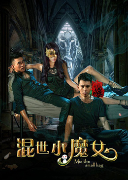 混世小魔女分集剧情
