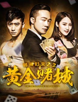 赌神归来之黄金赌城分集剧情