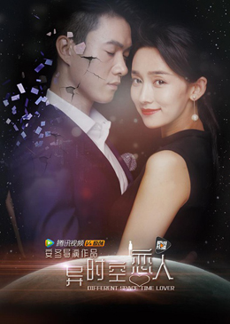 异时空恋人分集剧情