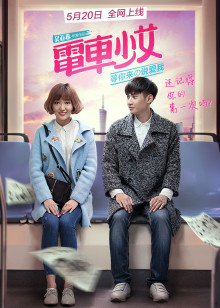 电车少女分集剧情