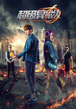 超级异能人分集剧情