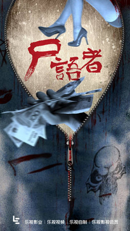 尸语者分集剧情