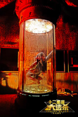 十二星座大逃杀分集剧情