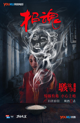 骇故事之招魂分集剧情